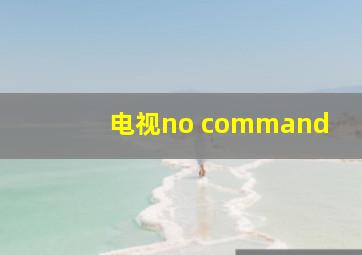 电视no command